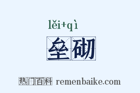 垒砌是什么意思的图片